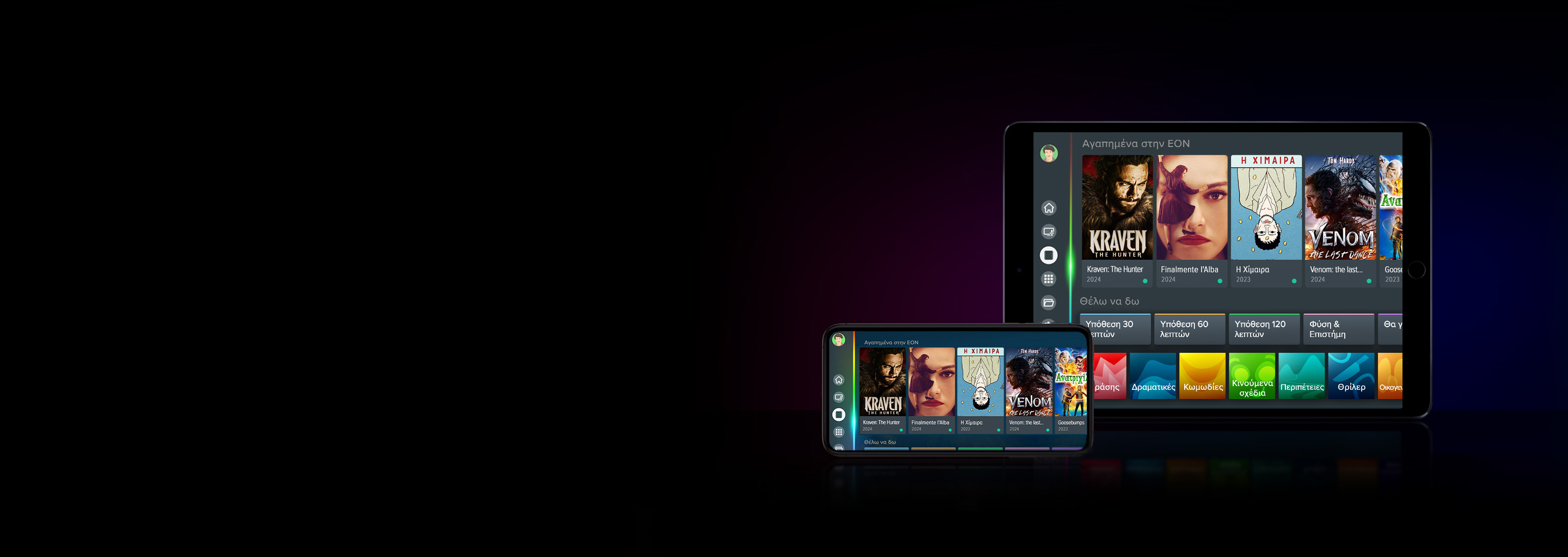 EON App για smartphones και tablets