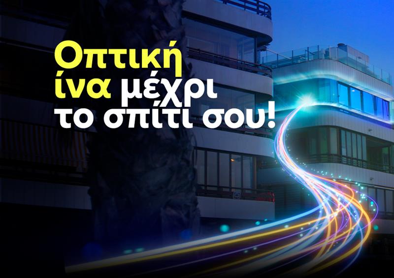Nova Fiber Προγράμματα με οπτική ίνα μέχρι το σπίτι - Nova