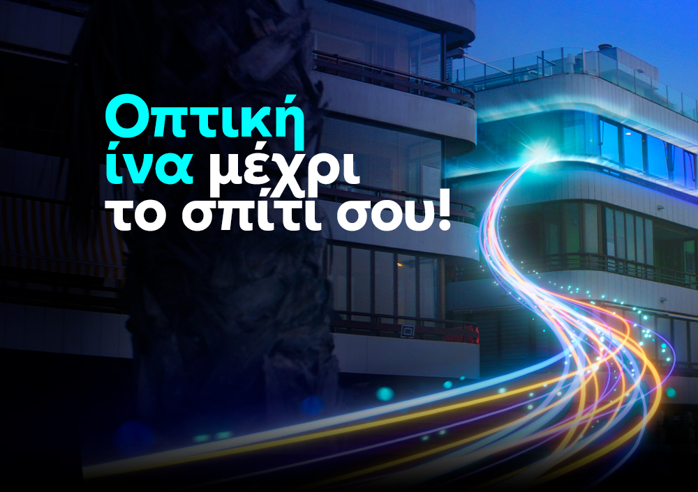 Nova Fiber Προγράμματα με οπτική ίνα μέχρι το σπίτι - Nova