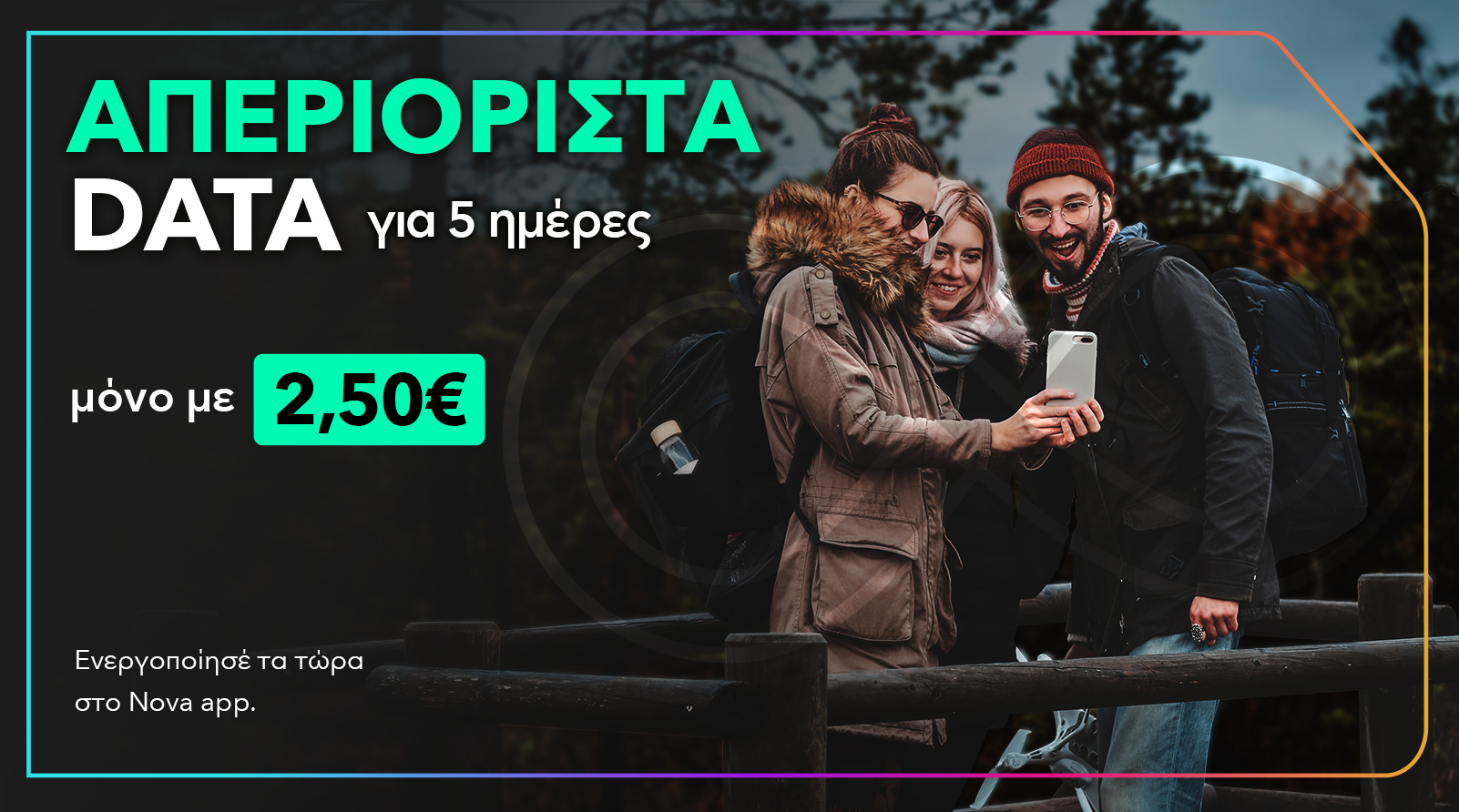 απεριόριστα data για 5 ημέρες για την 25η μαρτίου