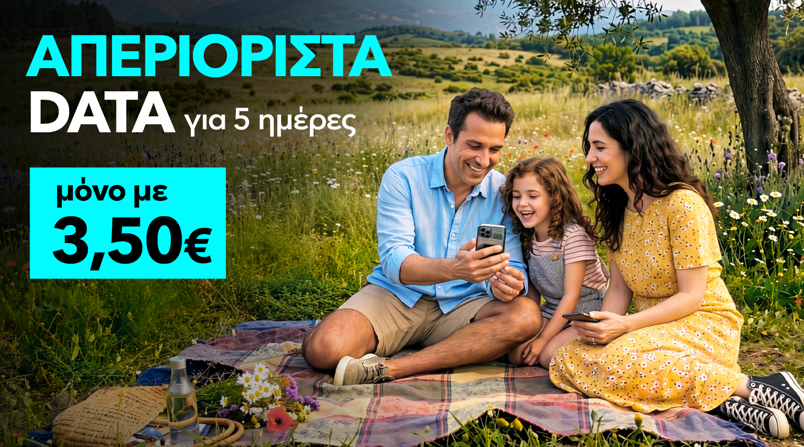  ΠΡΟΣΦΟΡΑ ΓΙΑ ΑΠΕΡΙΟΡΙΣΤΑ DATA