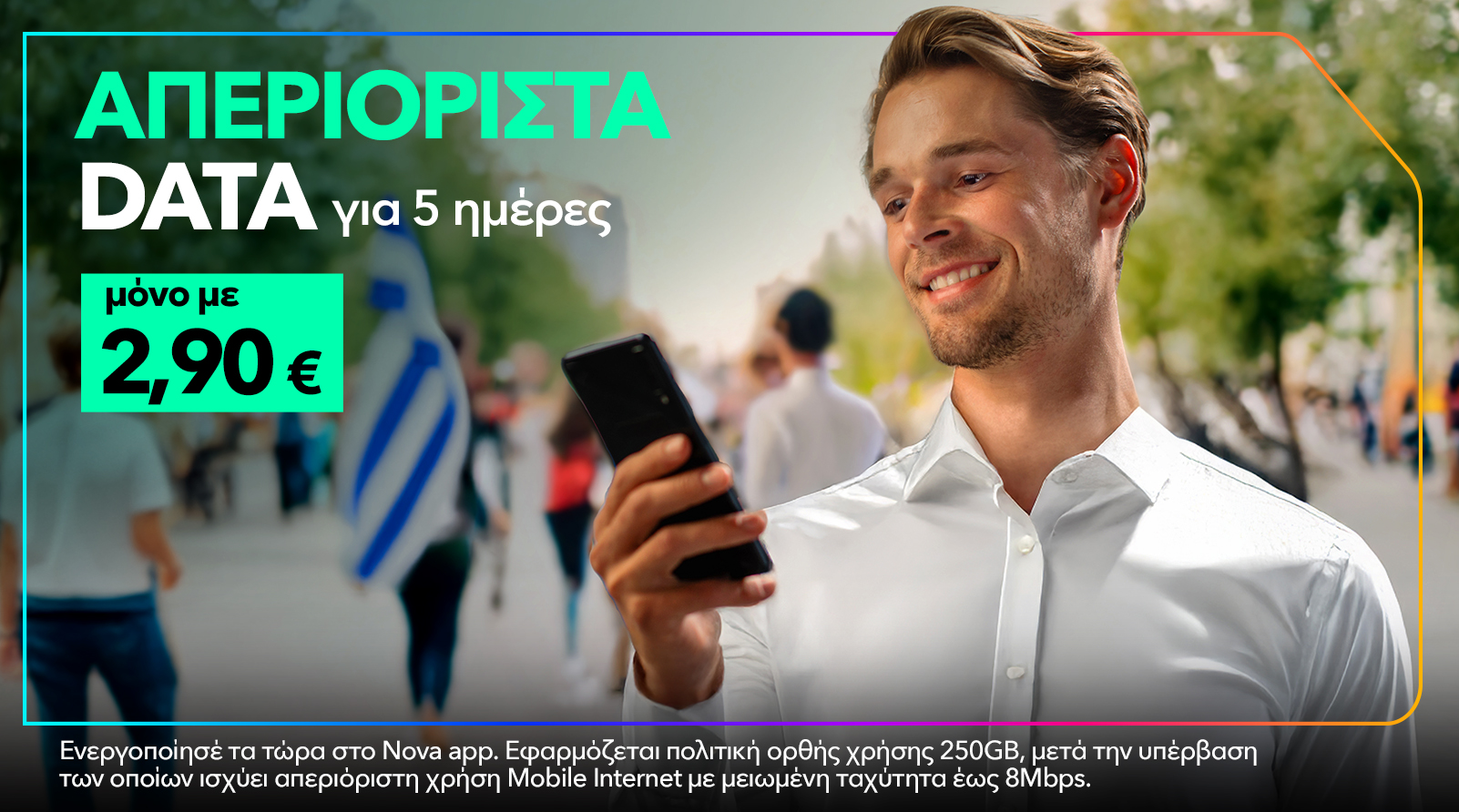 super προσφορά με απεριόριστα gb για 5 ημέρες