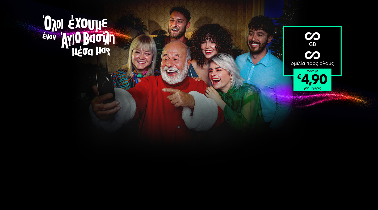 Χριστουγεννιάτικη προσφορά Unlimited GB & Ομιλία για 10 ημέρες