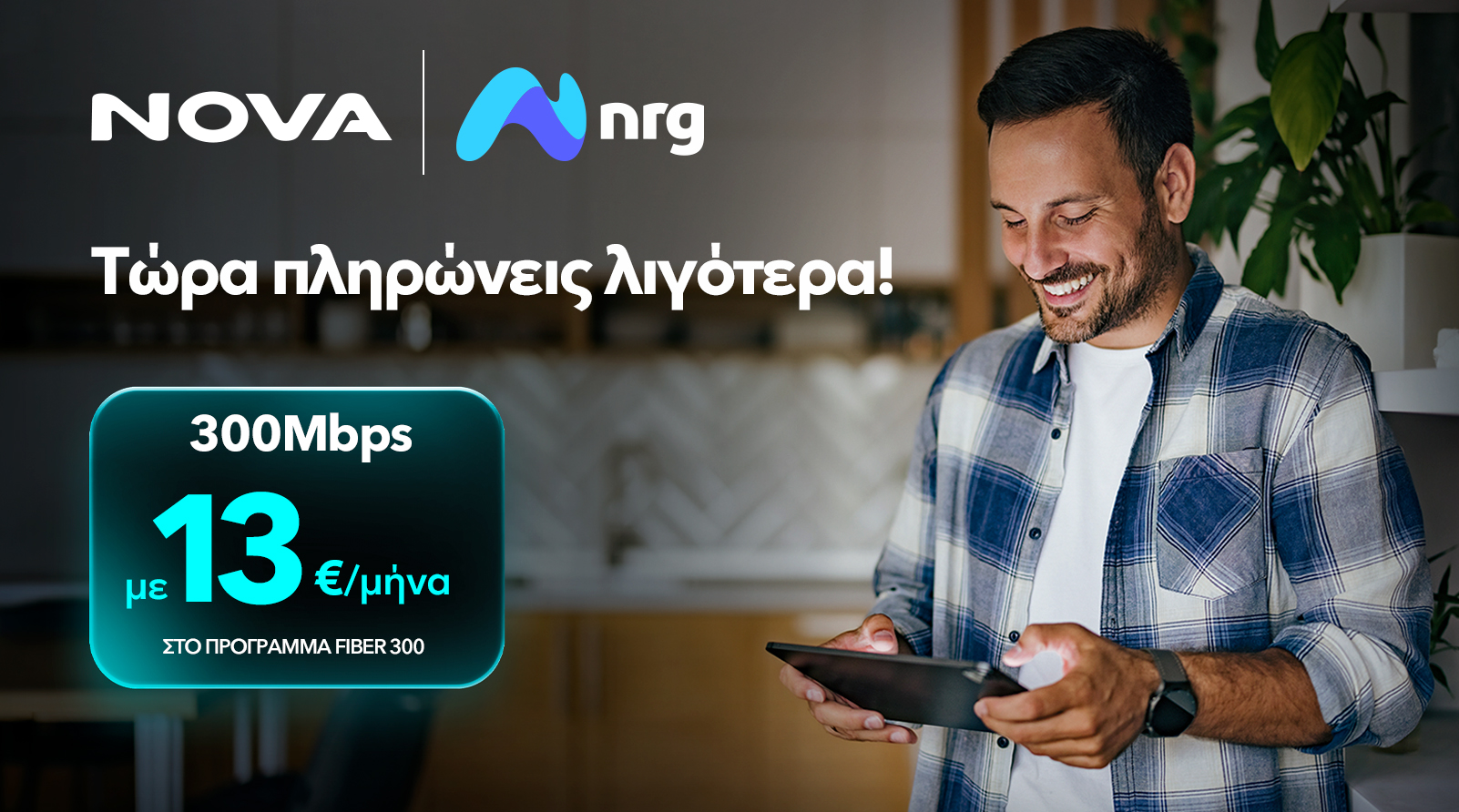 Nova - ΑΠΟΛΑΥΣΕ ΥΠΕΡΥΨΗΛΕΣ ΤΑΧΥΤΗΤΕΣ INTERNET