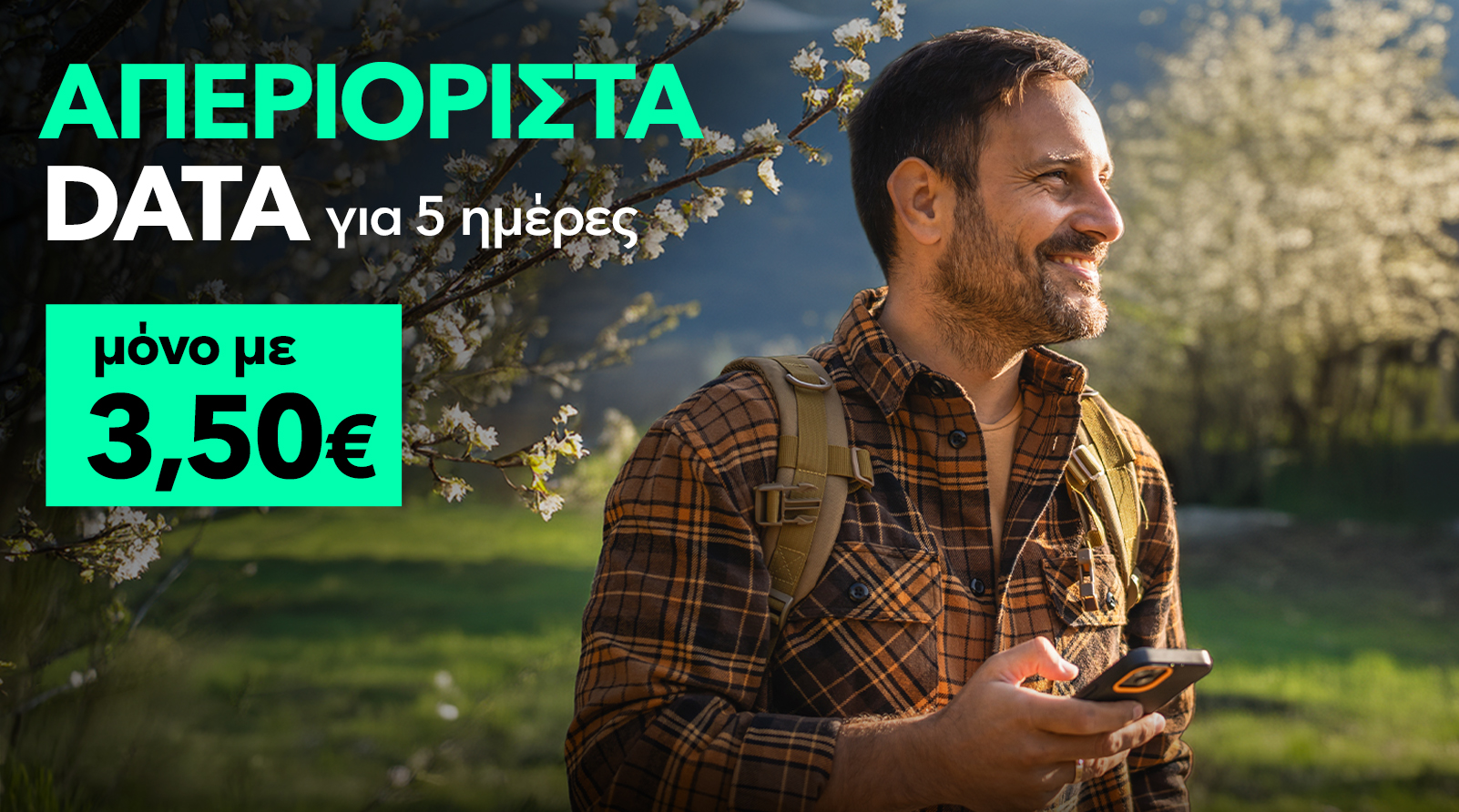 ΠΡΟΣΦΟΡΑ ΓΙΑ ΑΠΕΡΙΟΡΙΣΤΑ DATA