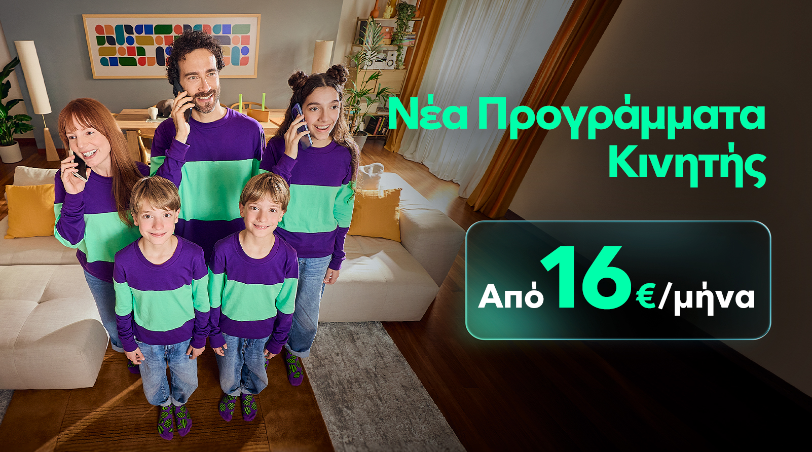 Προγράμματα κινητής από 16€
