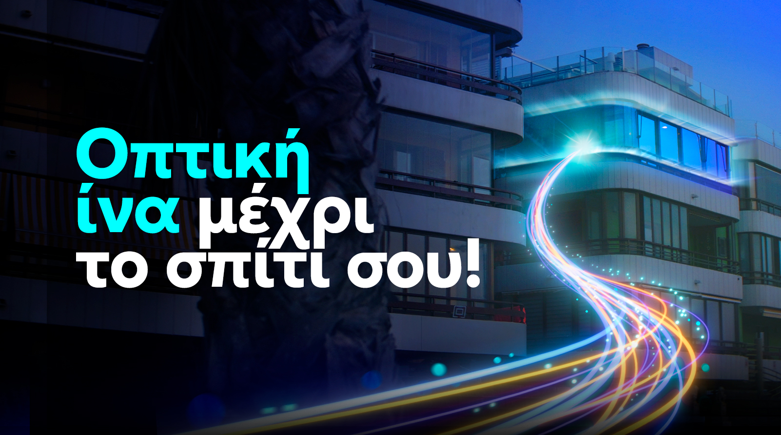 Nova - Οπτική Ίνα μέχρι το σπίτι σου