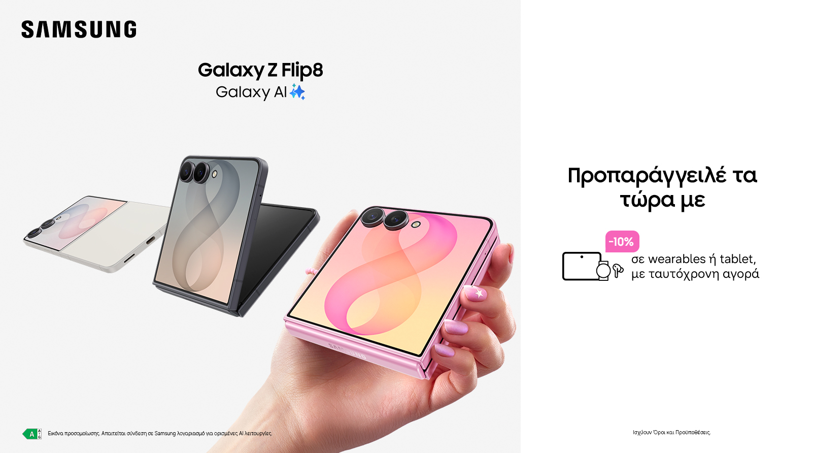 Nova -  GALAXY Z FLIP8 - ΠΡΟΠΑΡΑΓΓΕΛΙΑ