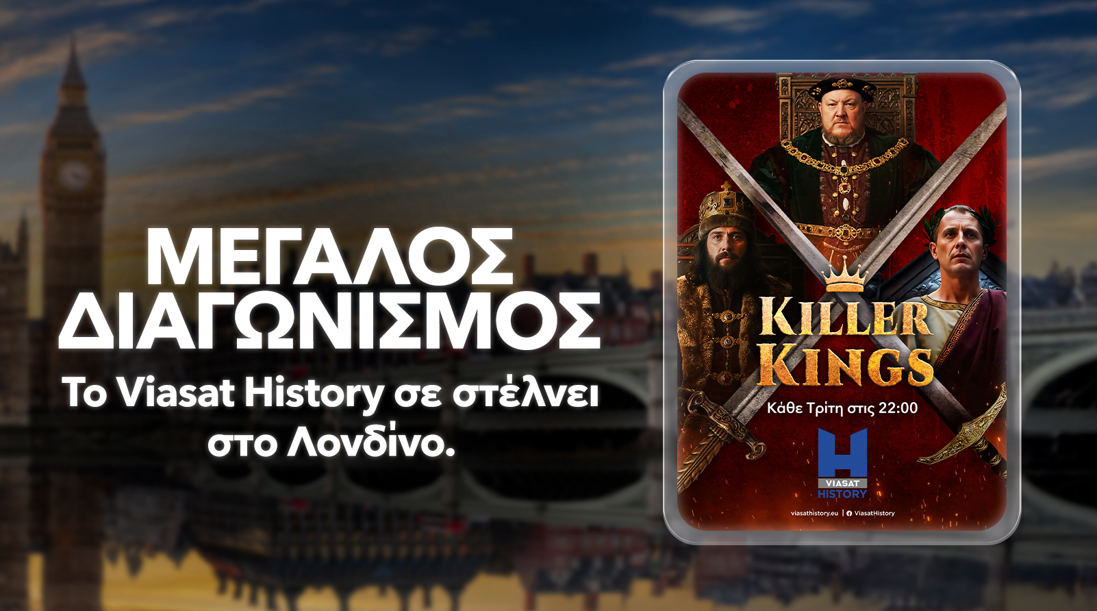 Το Epic Drama σε στέλνει στο Λονδίνο