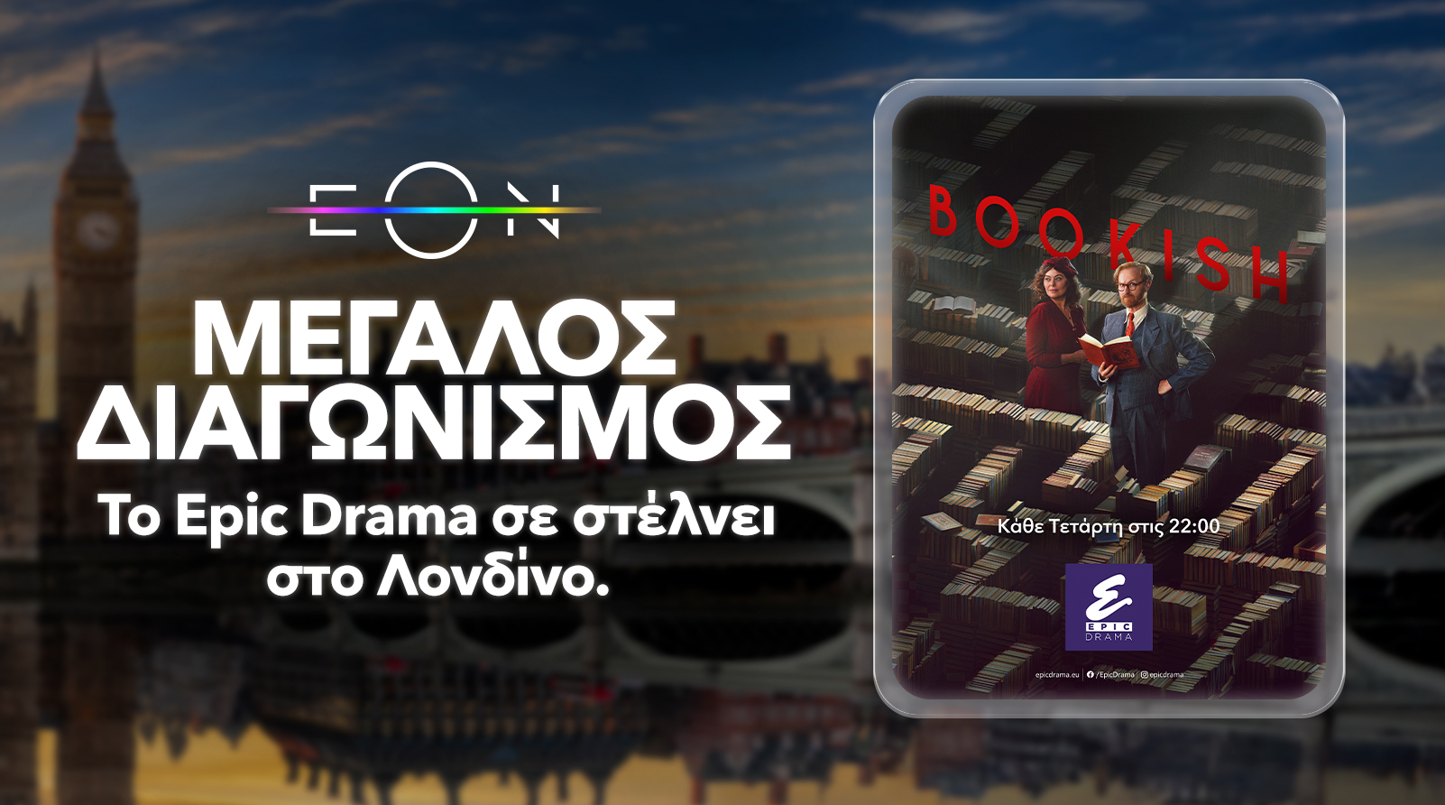 Το Epic Drama σε στέλνει στο Λονδίνο