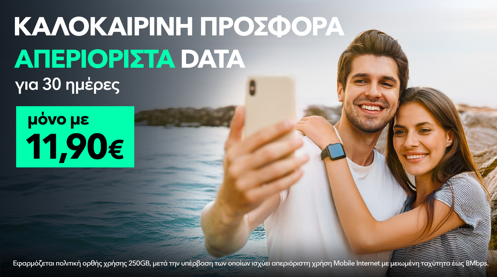 Καλοκαιρινή προσφορά - Απεριόριστα data για 30 ημέρες μόνο με 11,90€ - Nova