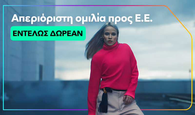 Απεριόριστη ομιλία προς Ε.Ε. εντελώς δωρεάν - Nova