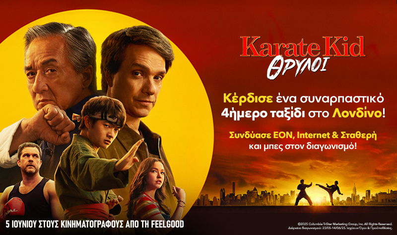 Karate Kid - Μεγάλος διαγωνισμός