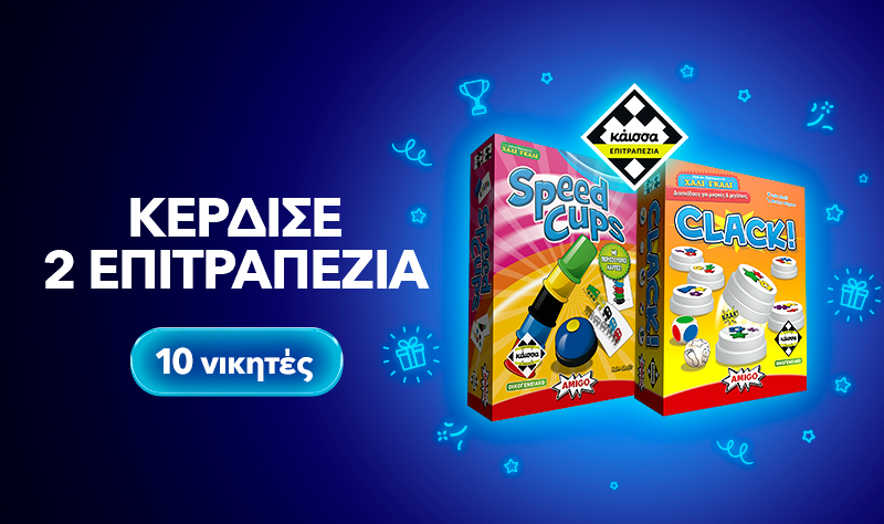 Super Διαγωνισμός με δώρο επιτραπέζια παιχνίδια από την Κάισσα! - Nova