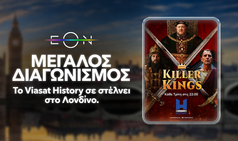 Μεγάλος διαγωνισμός Viasat World