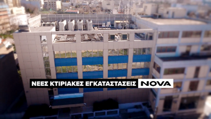 Νέες κτηριακές εγκαταστάσεις στη Nova
