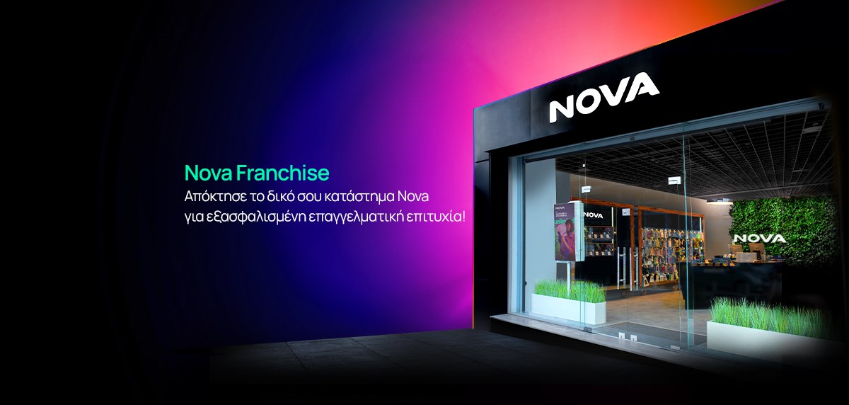 Franchise - Απόκτησε κατάστημα Nova