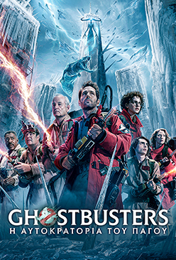 Ghostbusters: H Αυτοκρατορία του Πάγου nova eon on demand