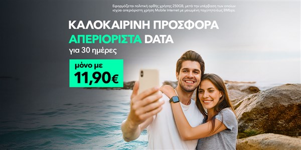 καλοκαιρινή προσφορά με απεριόριστα data για 30 ημέρες μόνο με 11,90€