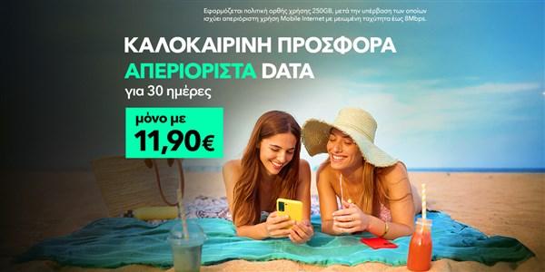 καλοκαιρινή προσφορά με απεριόριστα data για 30 ημέρες μόνο με 11,90€