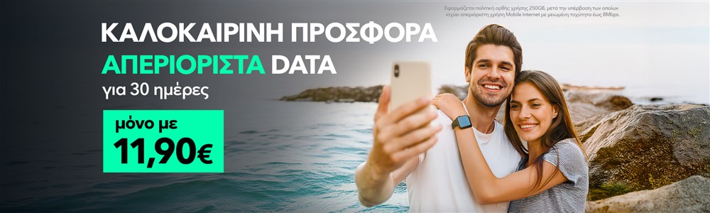 καλοκαιρινή προσφορά με απεριόριστα data για 30 ημέρες μόνο με 11,90€