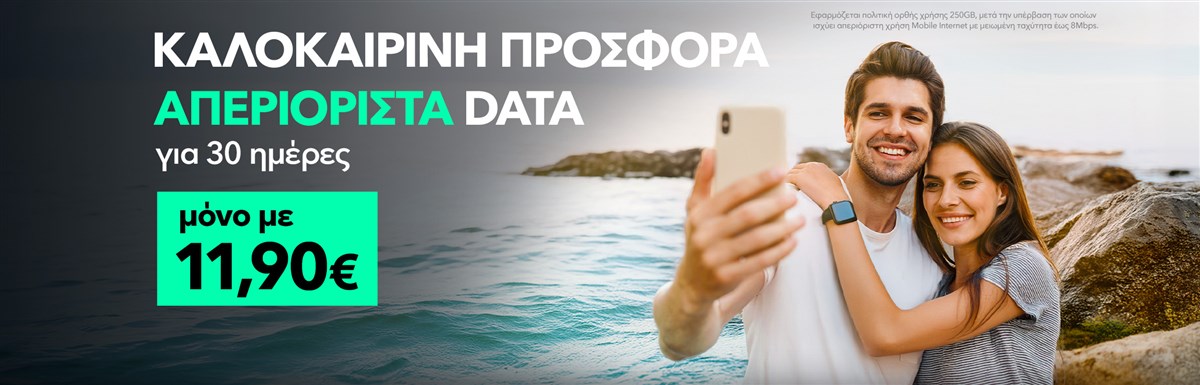 καλοκαιρινή προσφορά με απεριόριστα data για 30 ημέρες μόνο με 11,90€
