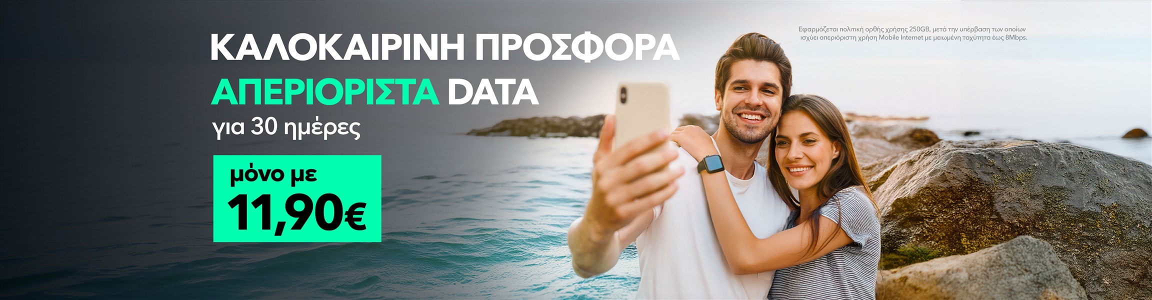 καλοκαιρινή προσφορά με απεριόριστα data για 30 ημέρες μόνο με 11,90€