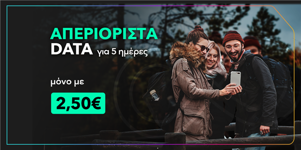 Απεριόριστα Data Καθαρά Δευτέρα