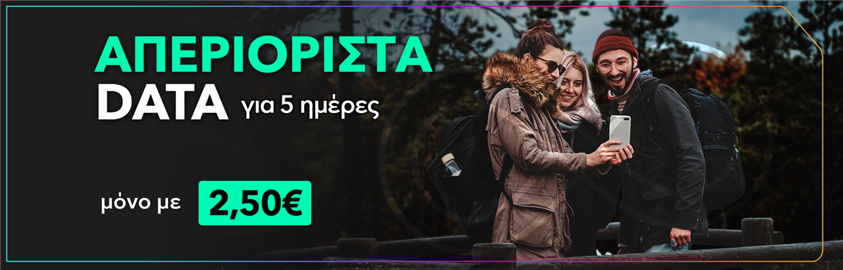 Απεριόριστα Data Καθαρά Δευτέρα