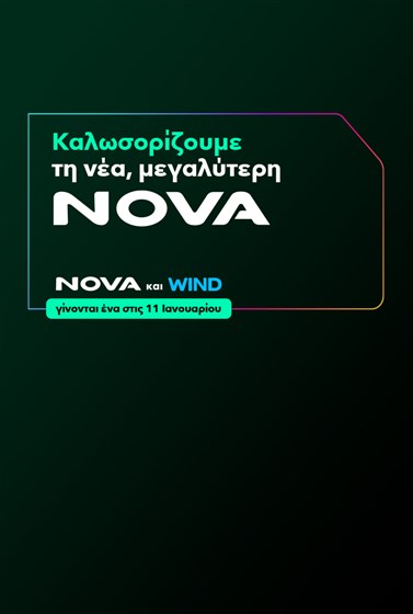 Nova & Wind γίνονται ένα