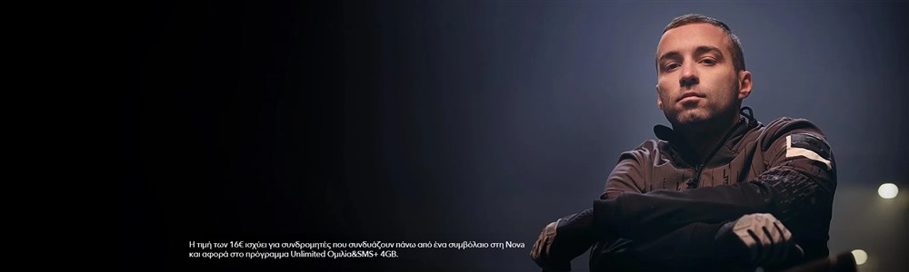Προγράμματα κινητής Nova μόνο από 16€/μήνα