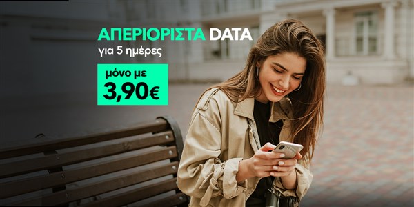 Προσφορά με απεριόριστα data για 5 ημέρες μόνο με 3,90€