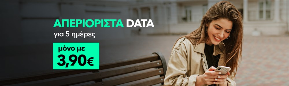 Προσφορά με απεριόριστα data για 5 ημέρες μόνο με 3,90€