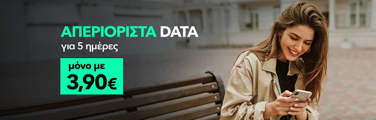 Προσφορά με απεριόριστα data για 5 ημέρες μόνο με 3,90€