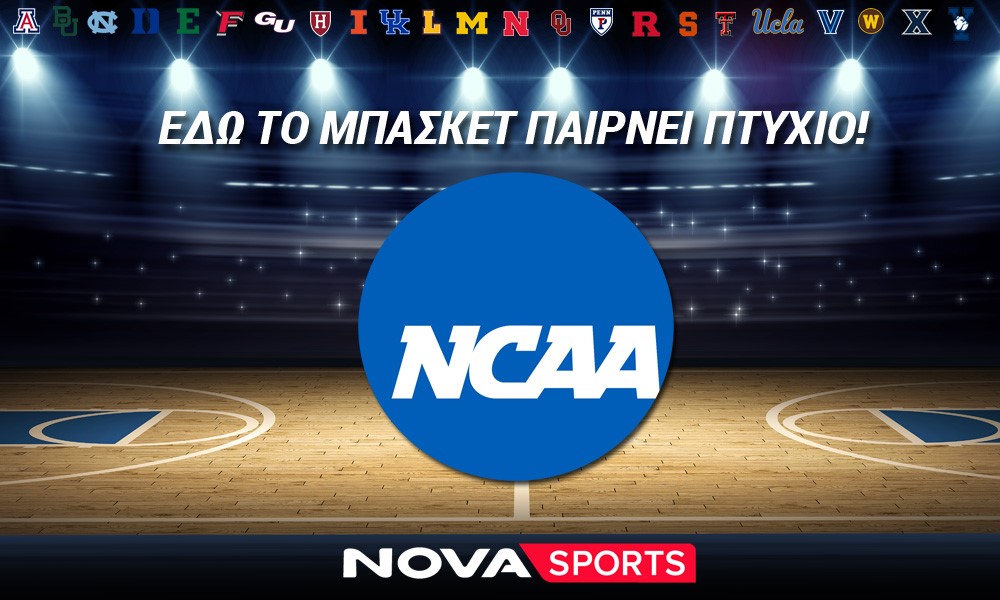 Το κολεγιακό πρωτάθλημα NCAA παίζει μπάσκετ αποκλειστικά στο Novasports!