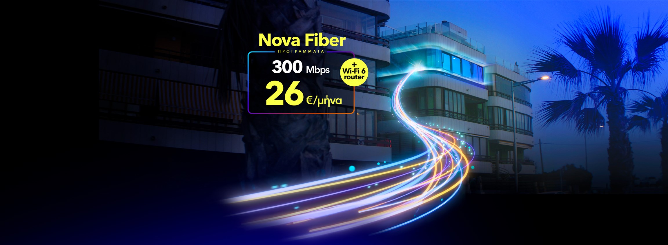 Super σταθερό και γρήγορο ίντερνετ για όλους!