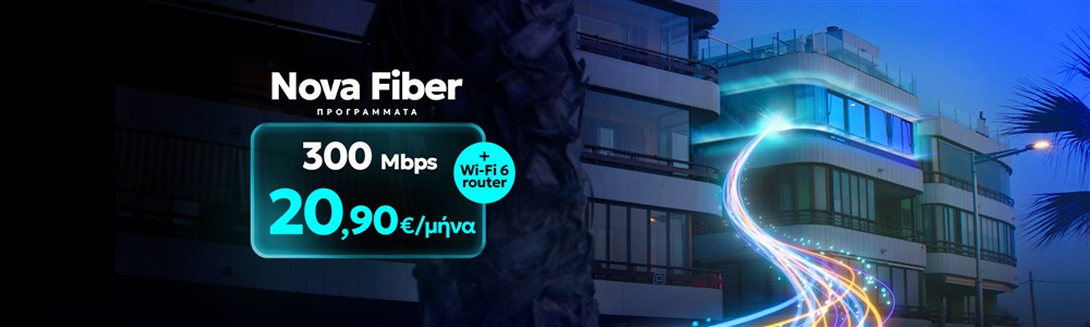 Μάθε για το Fiber to the Home