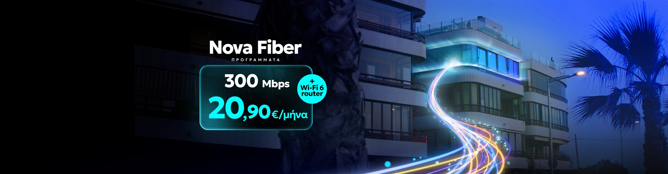 Μάθε για το Fiber to the Home