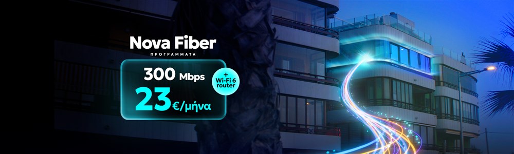 Μάθε για το Fiber to the Home
