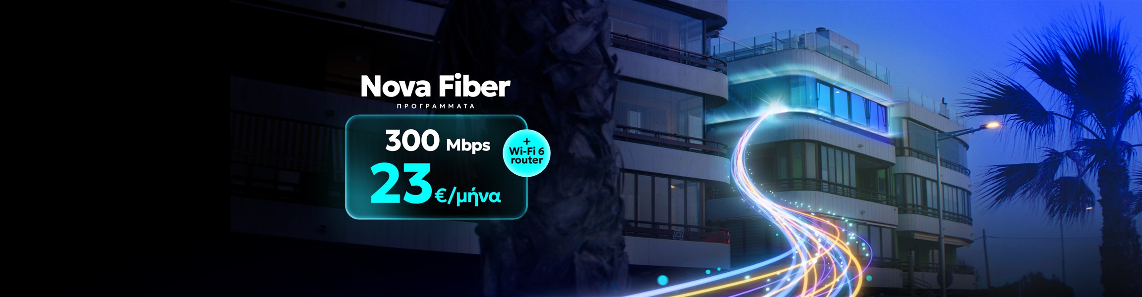 Μάθε για το Fiber to the Home