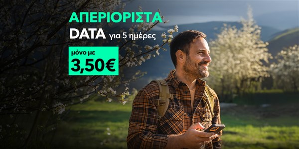 Απεριόριστα Data
