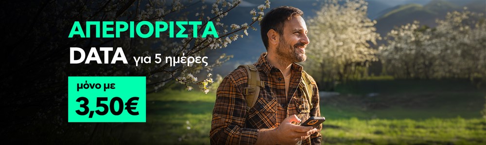 Απεριόριστα Data