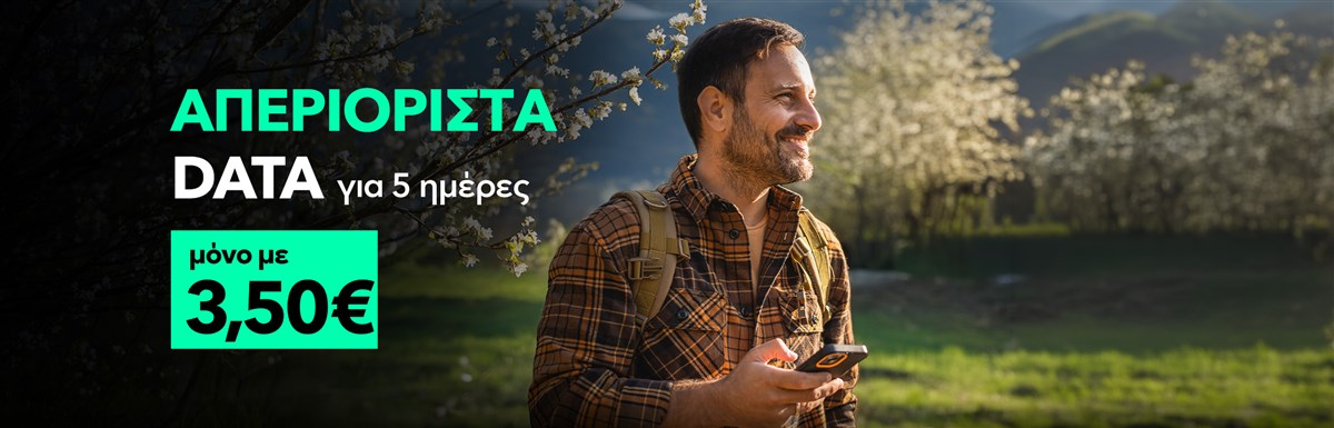 Απεριόριστα Data