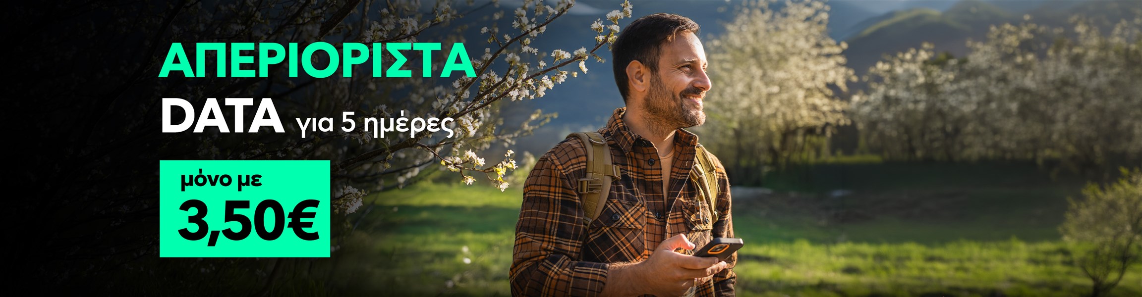 Απεριόριστα Data