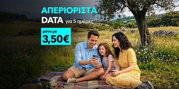 Απεριόριστα Data