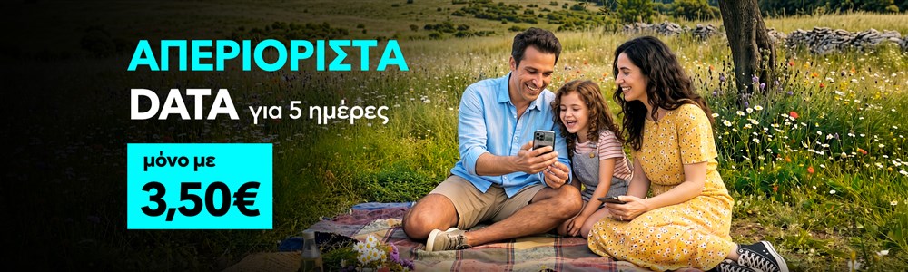 Απεριόριστα Data