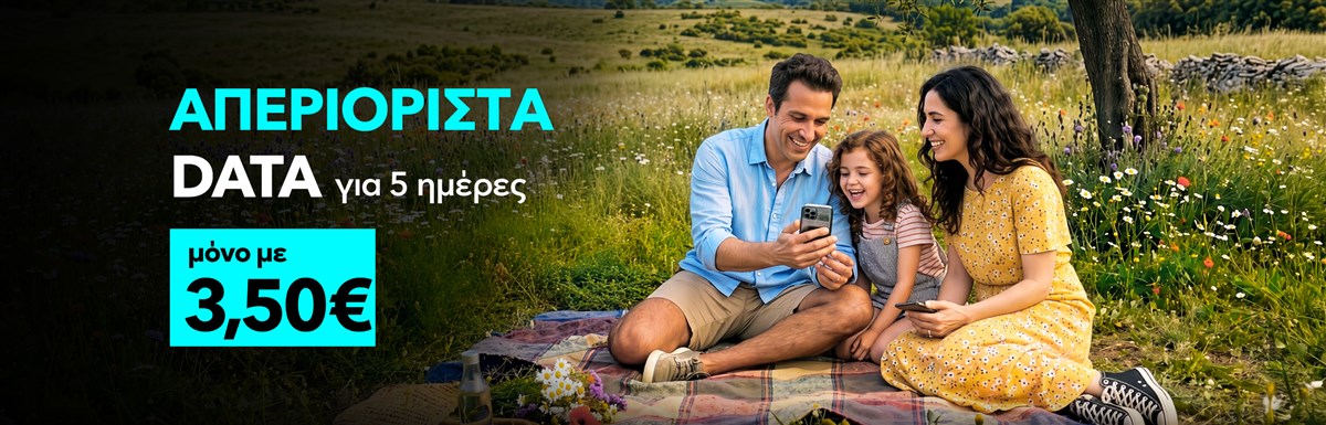 Απεριόριστα Data