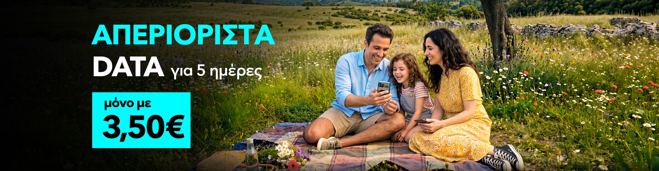 Απεριόριστα Data