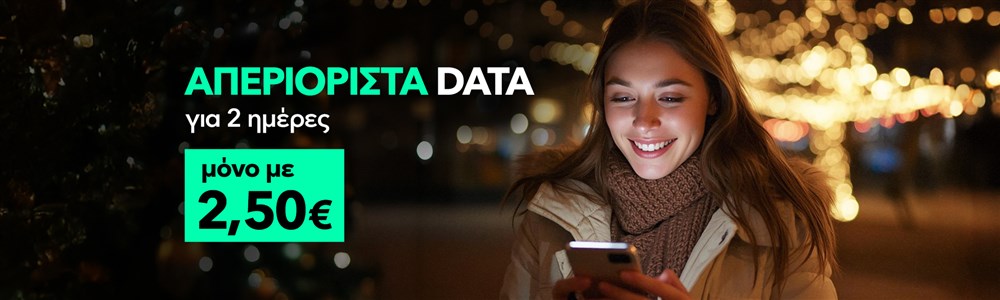 Προσφορά με απεριόριστα data για 2 ημέρες μόνο με 2,50€
