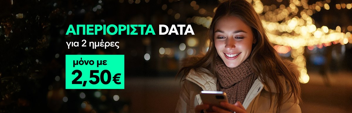 Προσφορά με απεριόριστα data για 2 ημέρες μόνο με 2,50€